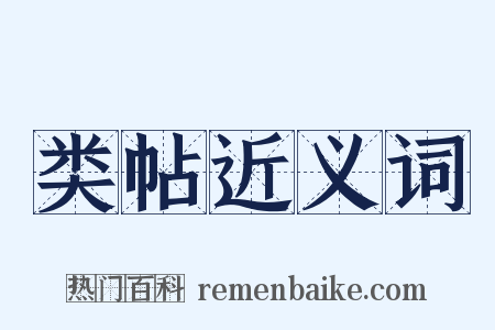 类帖近义词是什么意思的图片